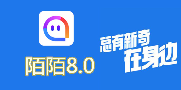 陌陌V8.0全新升級(jí)，科技重塑社交，讓生活更豐富多彩
