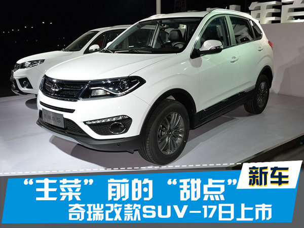 探索揭秘，2017款瑞虎5新篇章上市時(shí)刻
