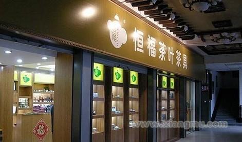 恒福茶業(yè)，小巷中的上市傳奇