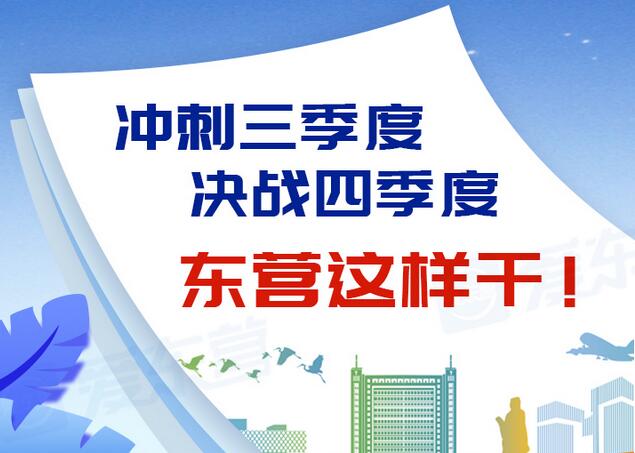 東營(yíng)風(fēng)采大揭秘，最新動(dòng)態(tài)一網(wǎng)打盡