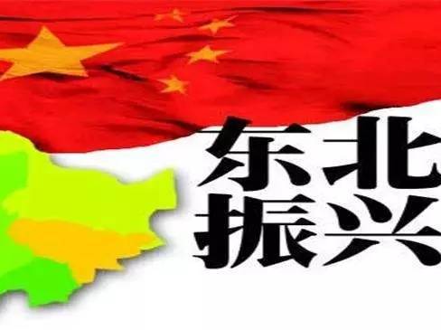 振興東北，最新動(dòng)態(tài)與變革中的活力與自信