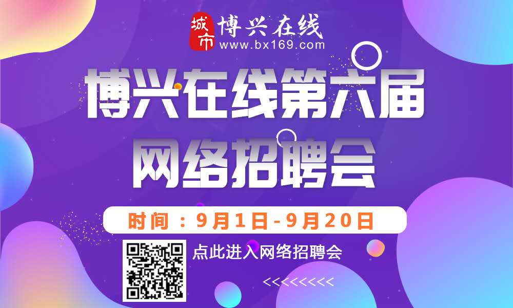 博興在線最新招聘信息發(fā)布?