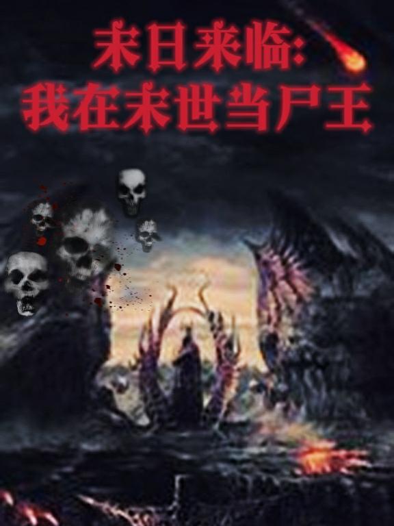 末世尸帝最新章節(jié)，科技革新與極致體驗